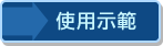 使用示範