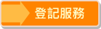 登記服務