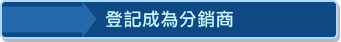 登記成為分銷商