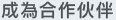 成為合作伙伴