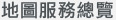 地圖服務總覽
