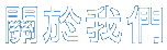 關於我們