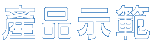 產品示範