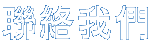 聯絡我們